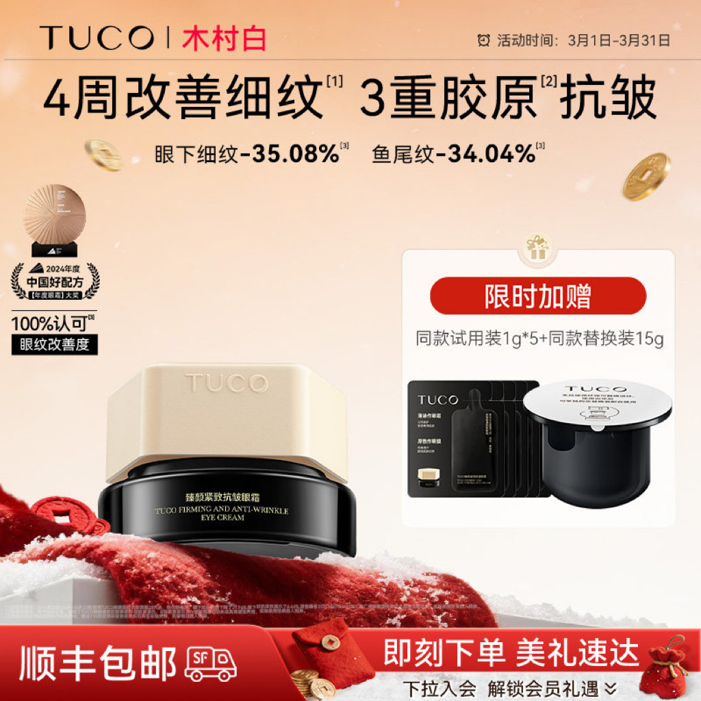 【木村白专属】TUCO法老眼霜抗皱淡细纹焕亮紧致保湿眼部精华霜