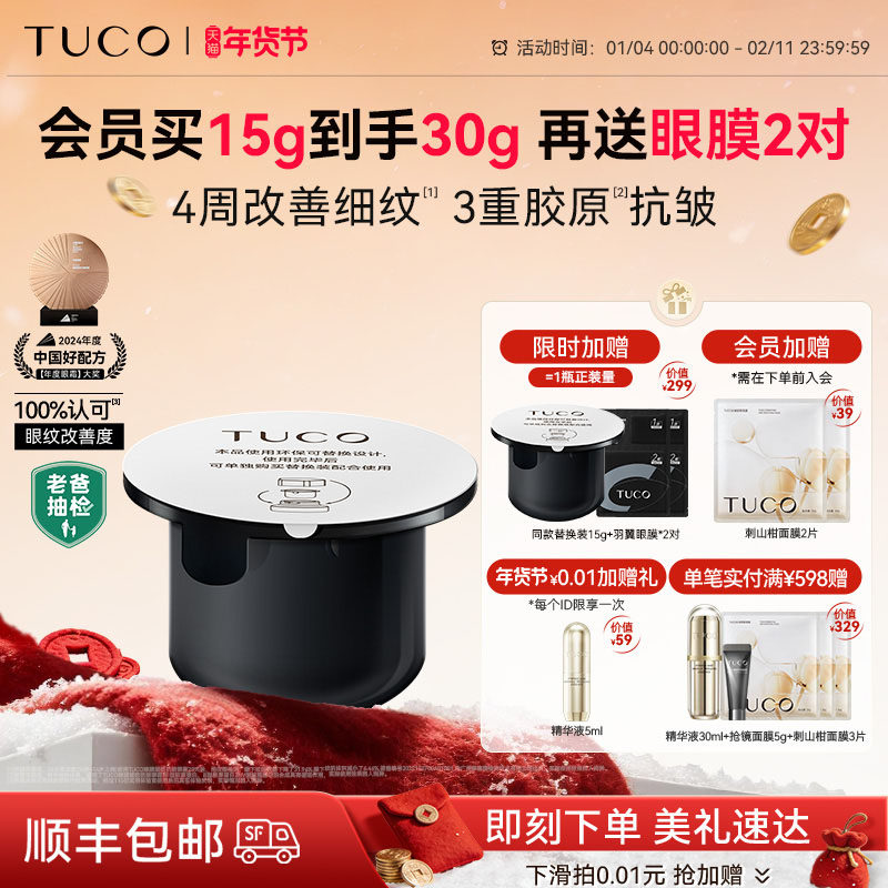 【年货节】TUCO法老眼霜替换装抗皱紧致淡纹提拉保湿滋润抗老化,美容护肤/美体/精油,眼霜,淘宝优惠券,粉丝福利购,淘宝优惠卷