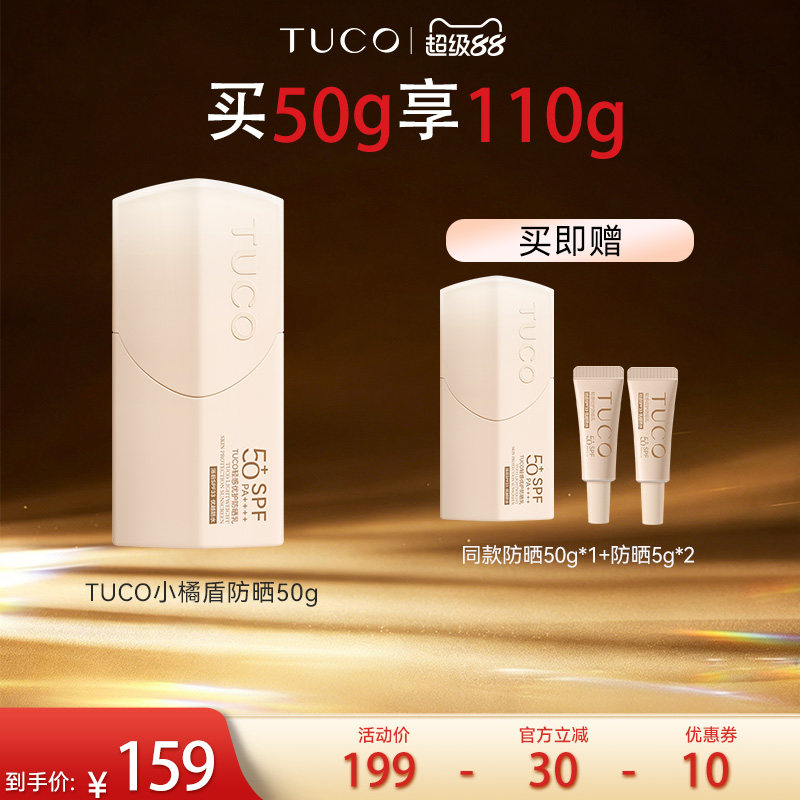 【萱草Daylily】TUCO小橘盾防晒霜清爽保湿户外高倍SPF50+防晒乳图片