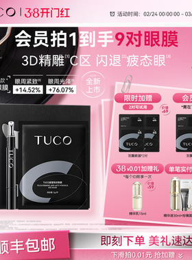 【新品上市】TUCO羽翼眼膜抗皱紧致淡化细纹眼袋鱼尾纹眼部精华