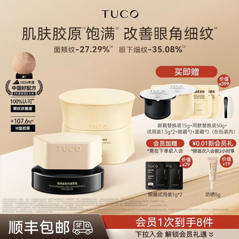 TUCO法老眼霜面霜抗老淡纹紧致抗皱补水保湿滋润紧致组合套装