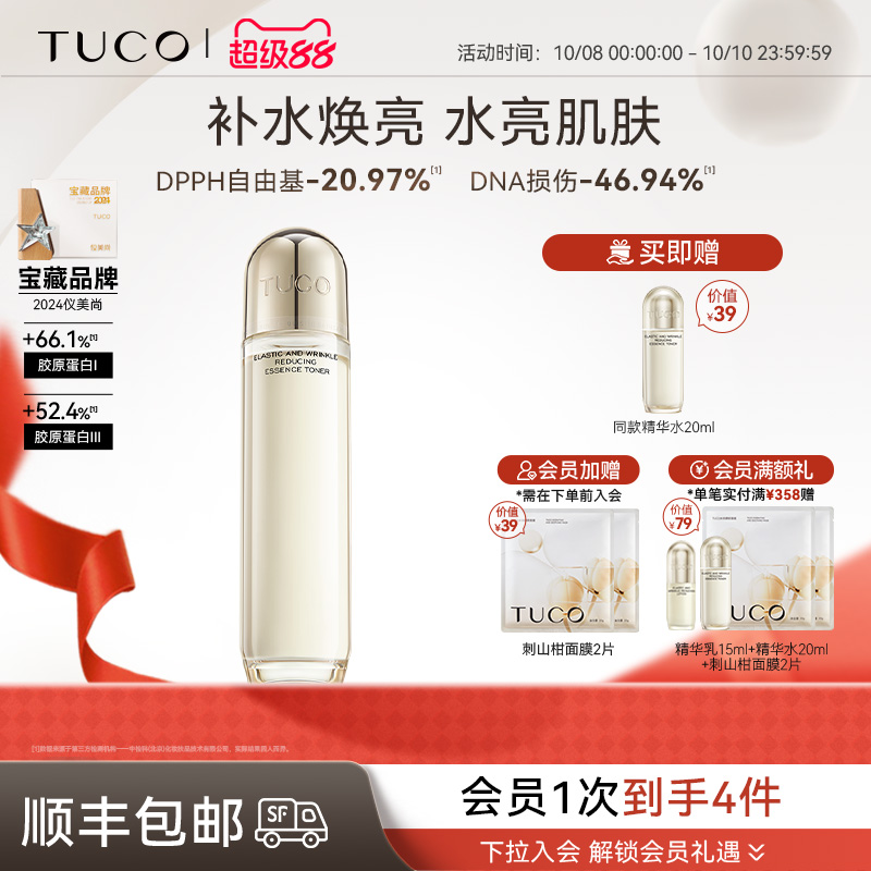 【双11抢先购】TUCO法老爽肤水精华水补水保湿护肤酵母水化妆水