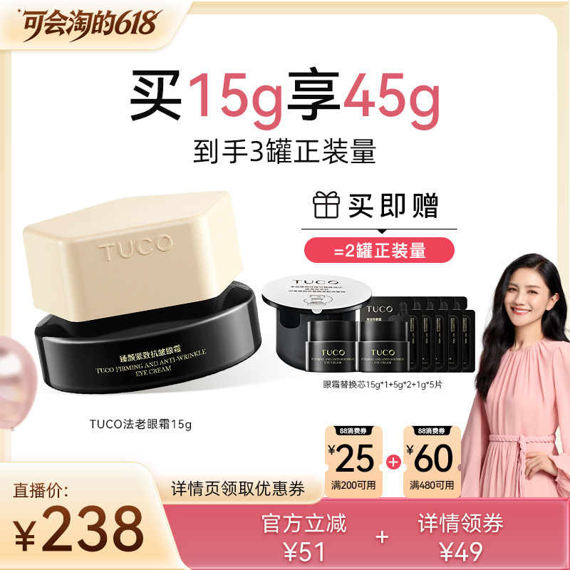 【胡可直播间】TUCO法老眼霜抗皱淡化细纹焕亮紧致保湿焕亮眼周