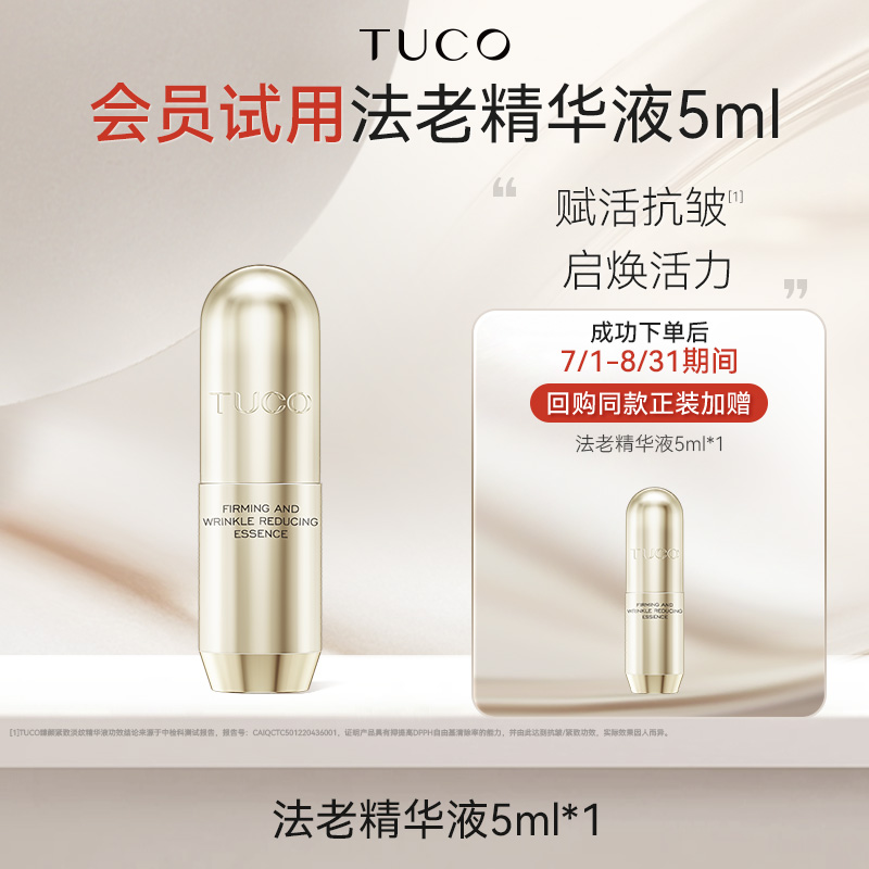 【萱草推荐】TUCO法老精华液