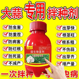 大蒜拌种剂大蒜专用拌种剂大蒜种子包衣剂种衣剂种子药微生物菌剂