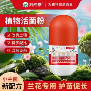 艾尚棵植物活菌粉蘭花專用微生物菌劑小蘭菌凈土護根技術共生配方