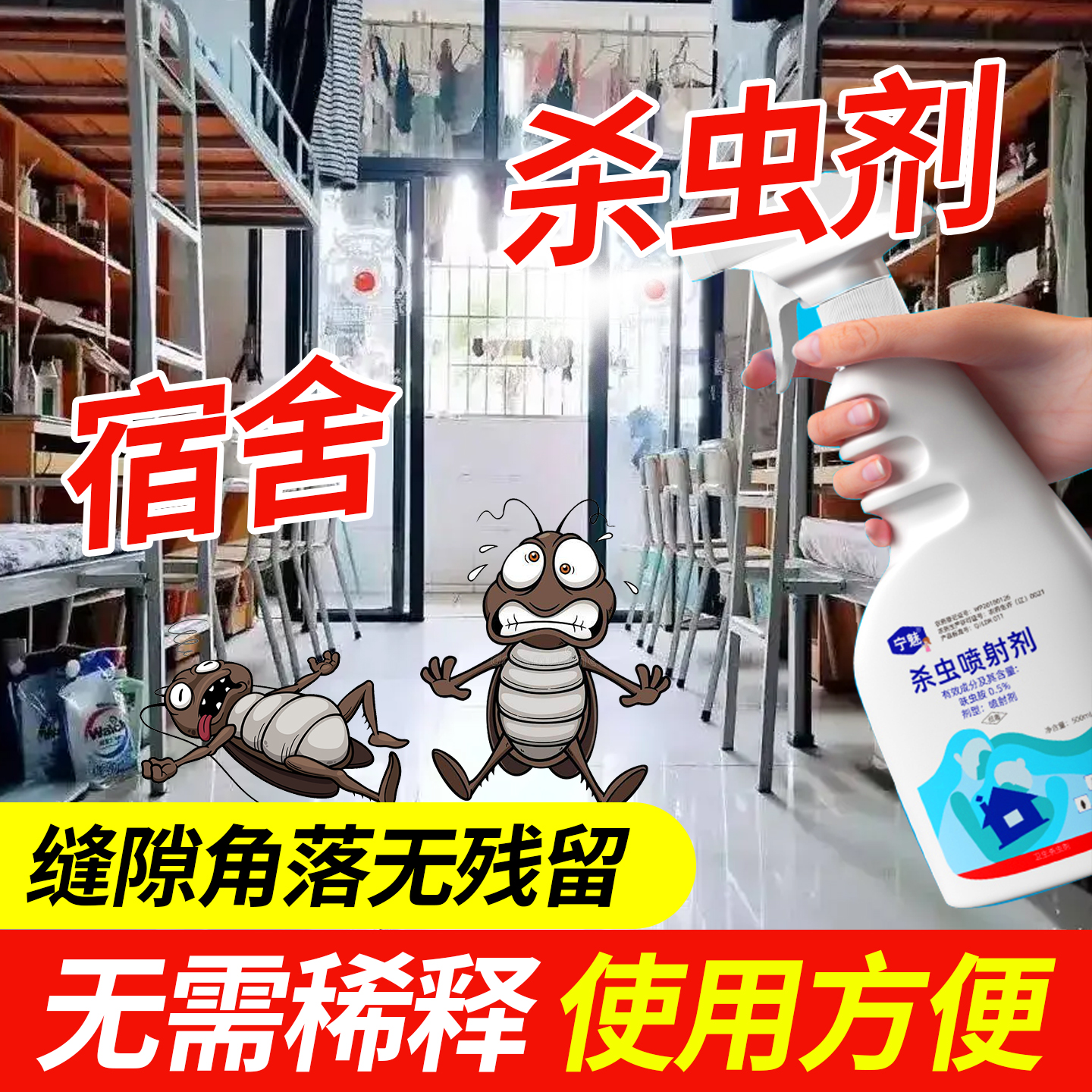 学生宿舍杀虫剂校园厕所教室蟑螂专用药蚂蚁苍蝇跳蚤效特药驱虫剂