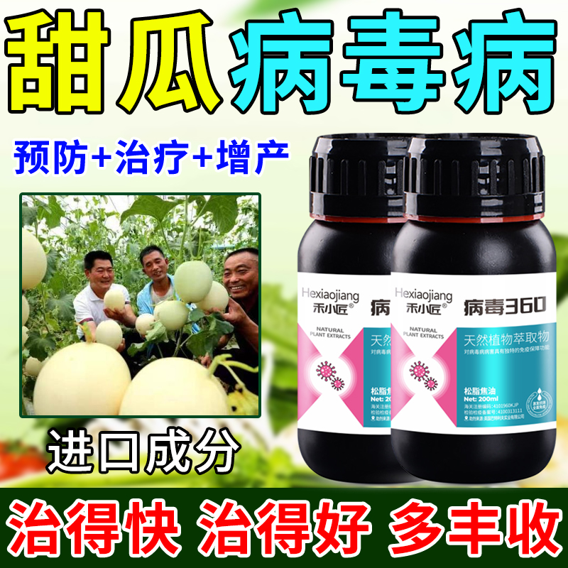 甜瓜专用病毒病防治黄叶卷叶黄化小叶矮缩哈密瓜香瓜农用杀菌剂