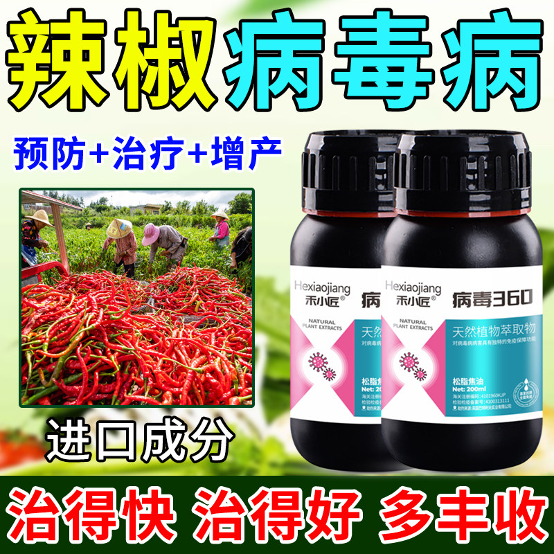 辣椒疫病清病毒病专用药杀菌剂预防黄叶炭疽叶斑卷叶灰霉灭菌剂