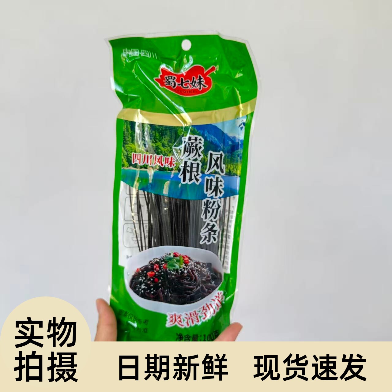 【严选】200g蕨根风味粉条凉拌调料厥根风味粉条粉丝四川正宗九寨