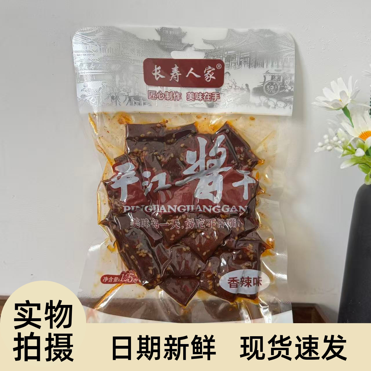【严选】长寿人家平江豆干小吃零食香辣解馋酱干柴火干营养休闲湖