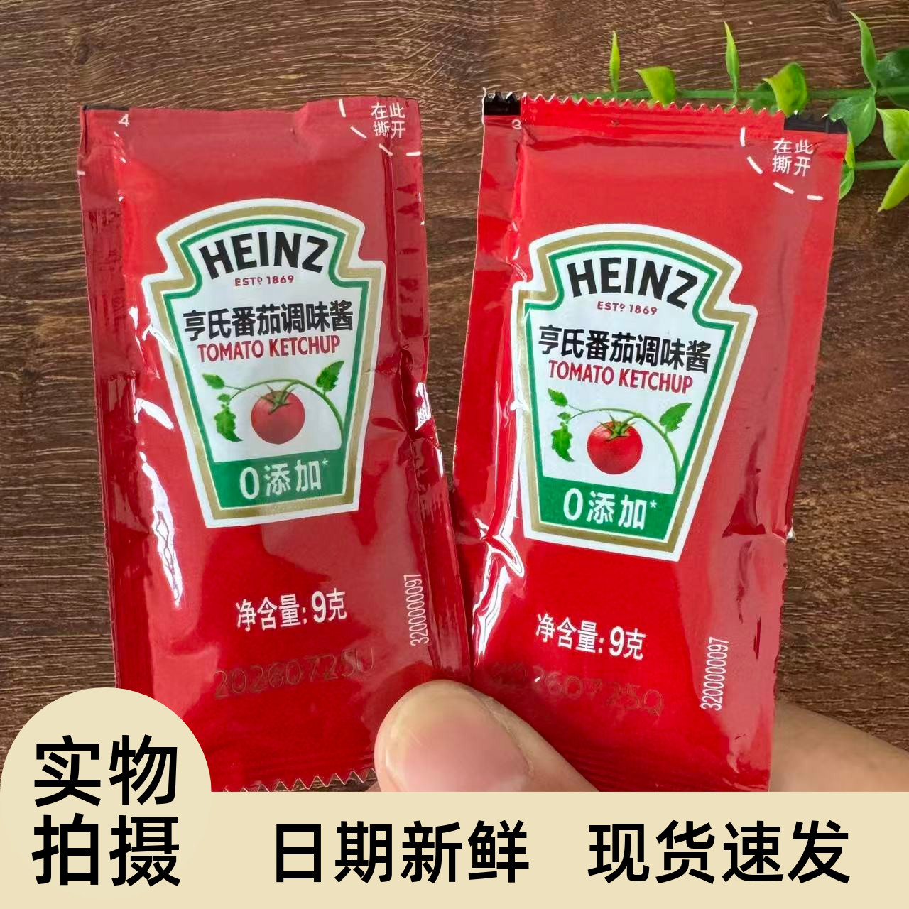 【严选】亨氏番茄酱9g家用小包装 正品儿童炸鸡薯条番茄沙司袋装