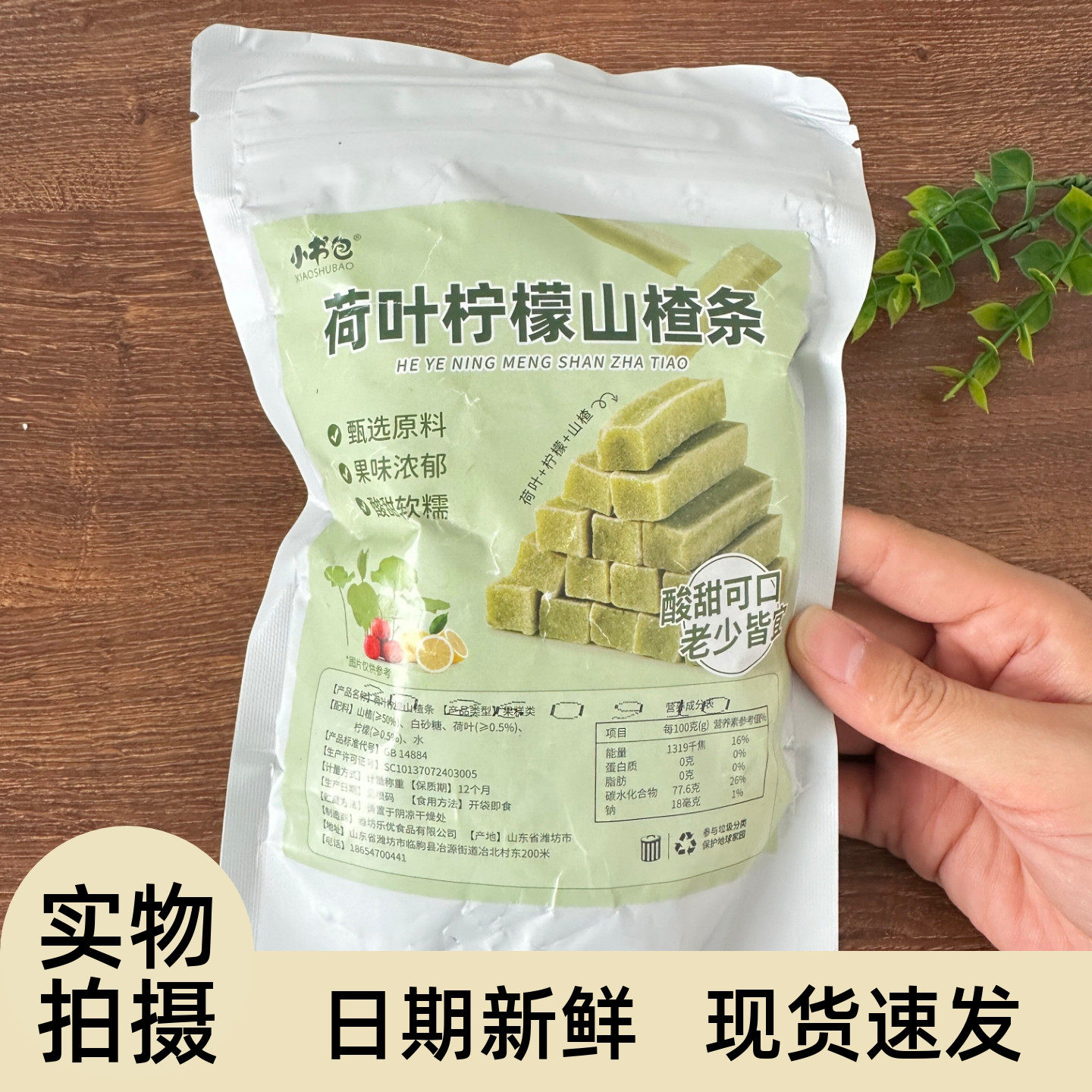 小书包荷叶柠檬山楂条制品