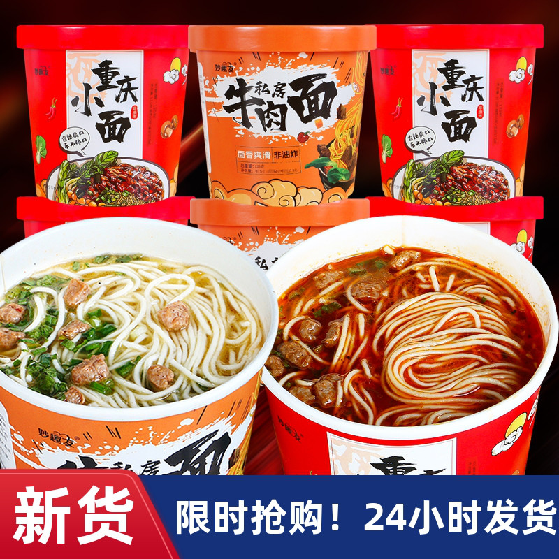 【优选】&妙趣友重庆小面牛肉面方便速食桶装整箱免煮冲泡非油