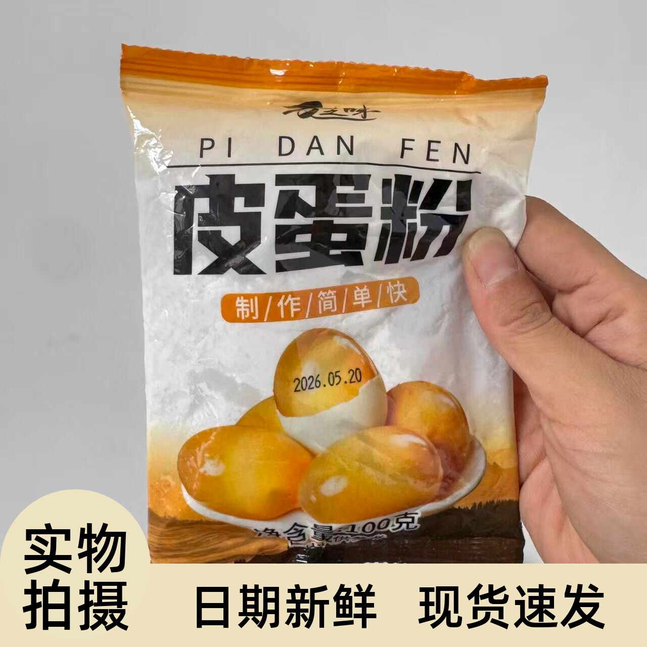 【严选】皮蛋粉自制松花蛋原料变蛋粉家用diy简单做黄金流心皮蛋