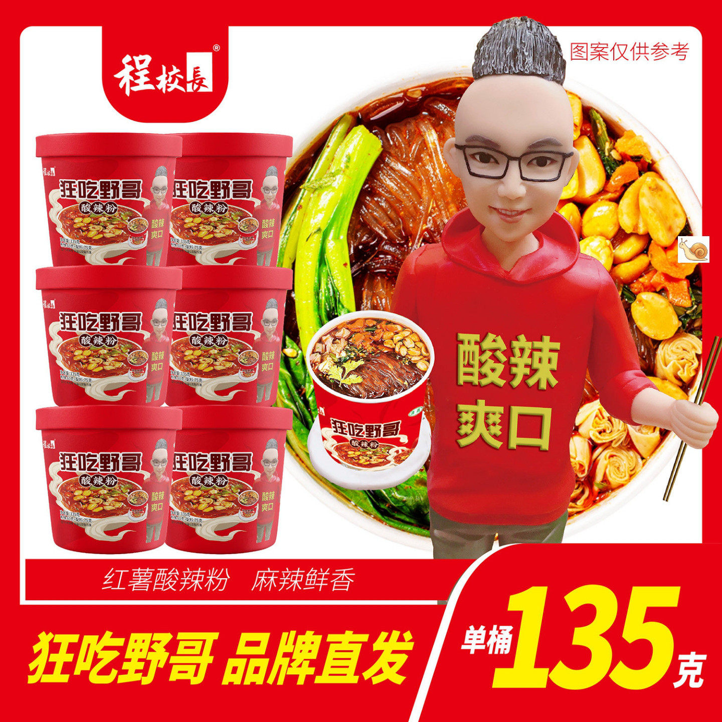 【优选】&程校长经典口味酸辣粉野哥联名每桶135克看剧宵夜