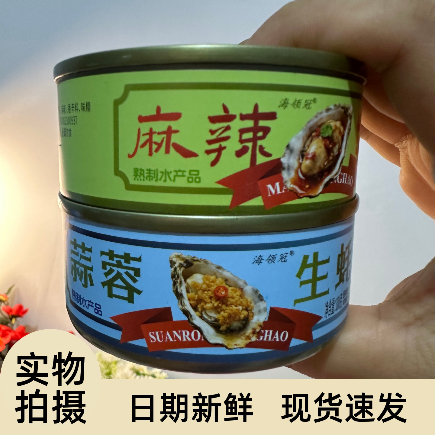 【严选】蒜蓉生蚝罐头即食大罐装麻辣小海鲜熟食新鲜牡蛎海蛎子肉
