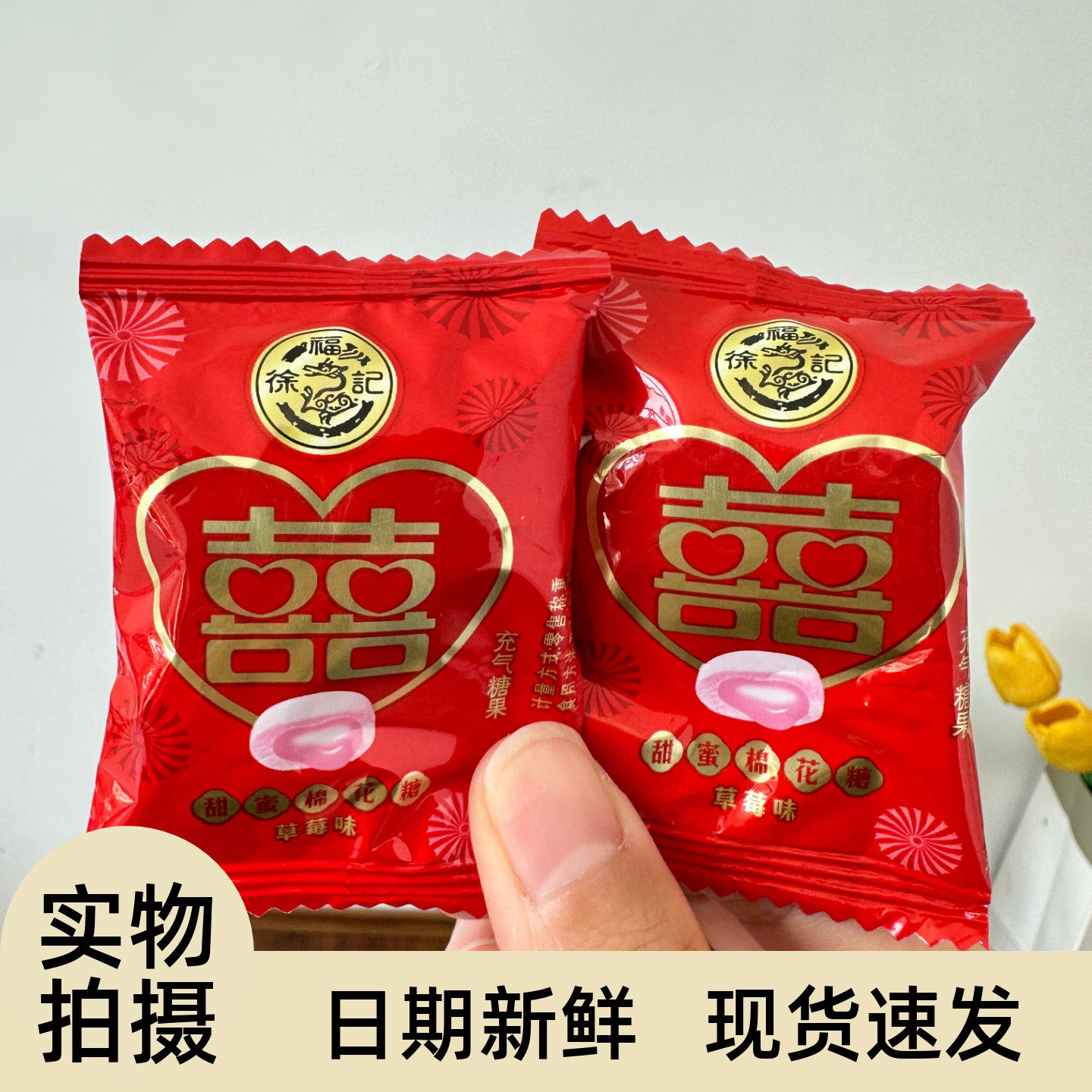 徐福记夹心棉花糖喜字草莓味