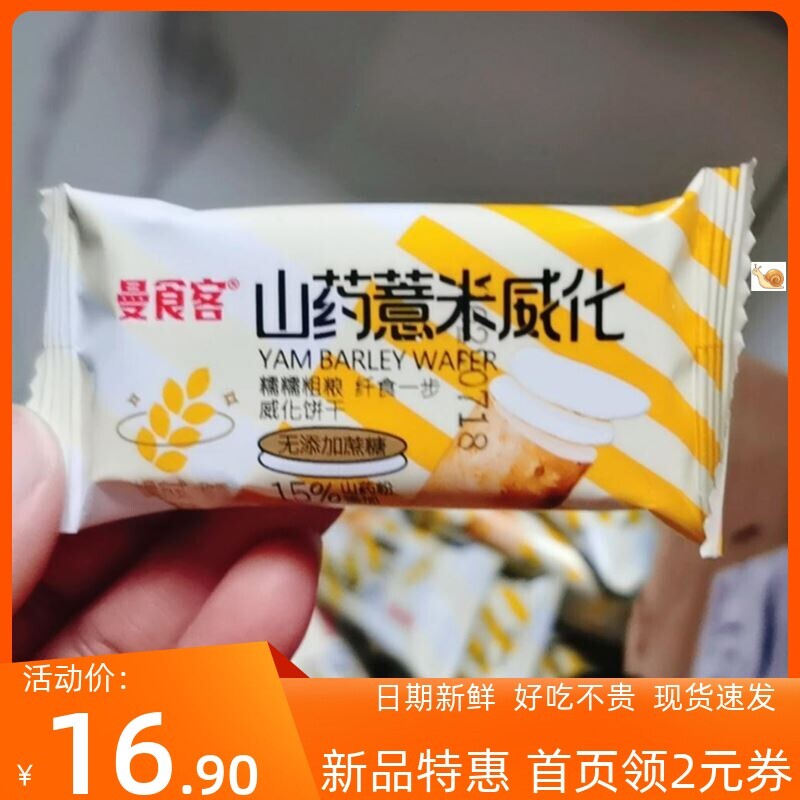曼食客山药薏米威化无蔗糖散装粗粮夹心零食早餐充饥夜宵休闲食品