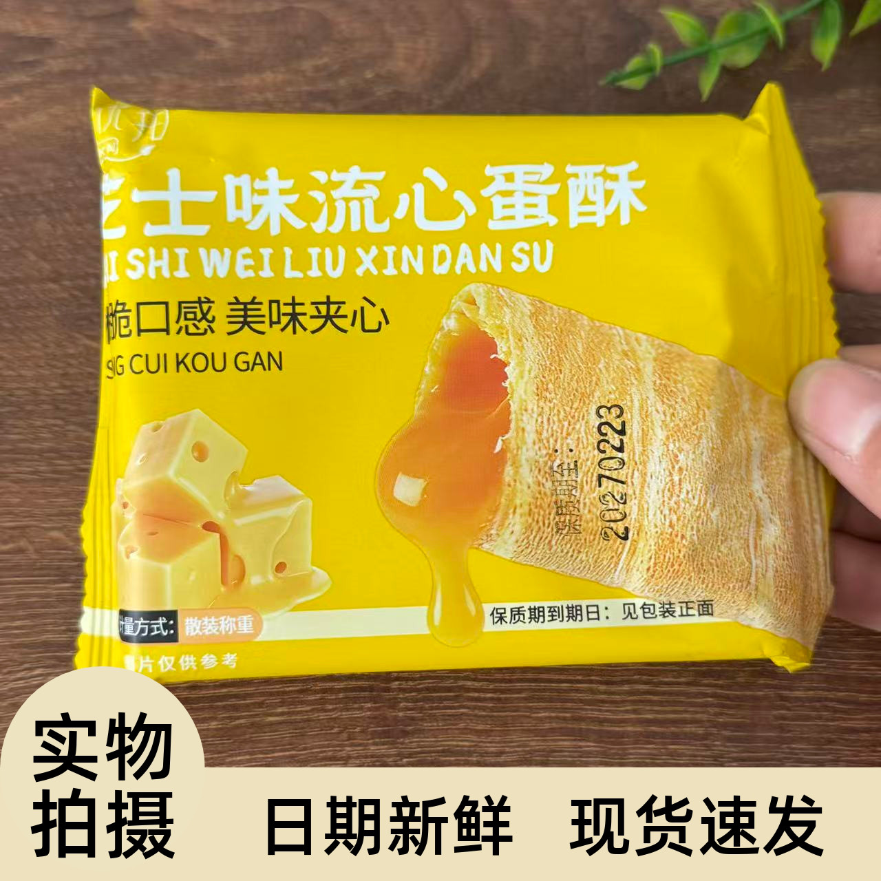 【严选】流心蛋酥咸蛋黄芝士味夹心鸡蛋卷小吃旗舰品质饼干酥脆休