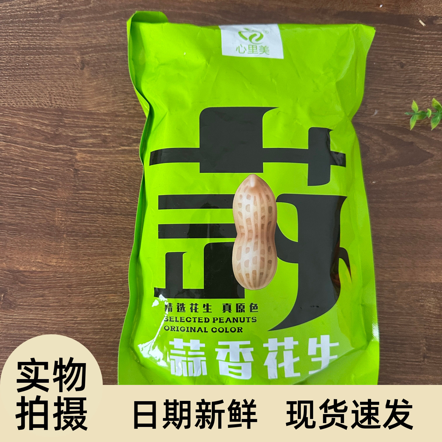 【严选】蒜香花生带壳新货袋装休闲解馋零食坚果干果特产下酒菜炒