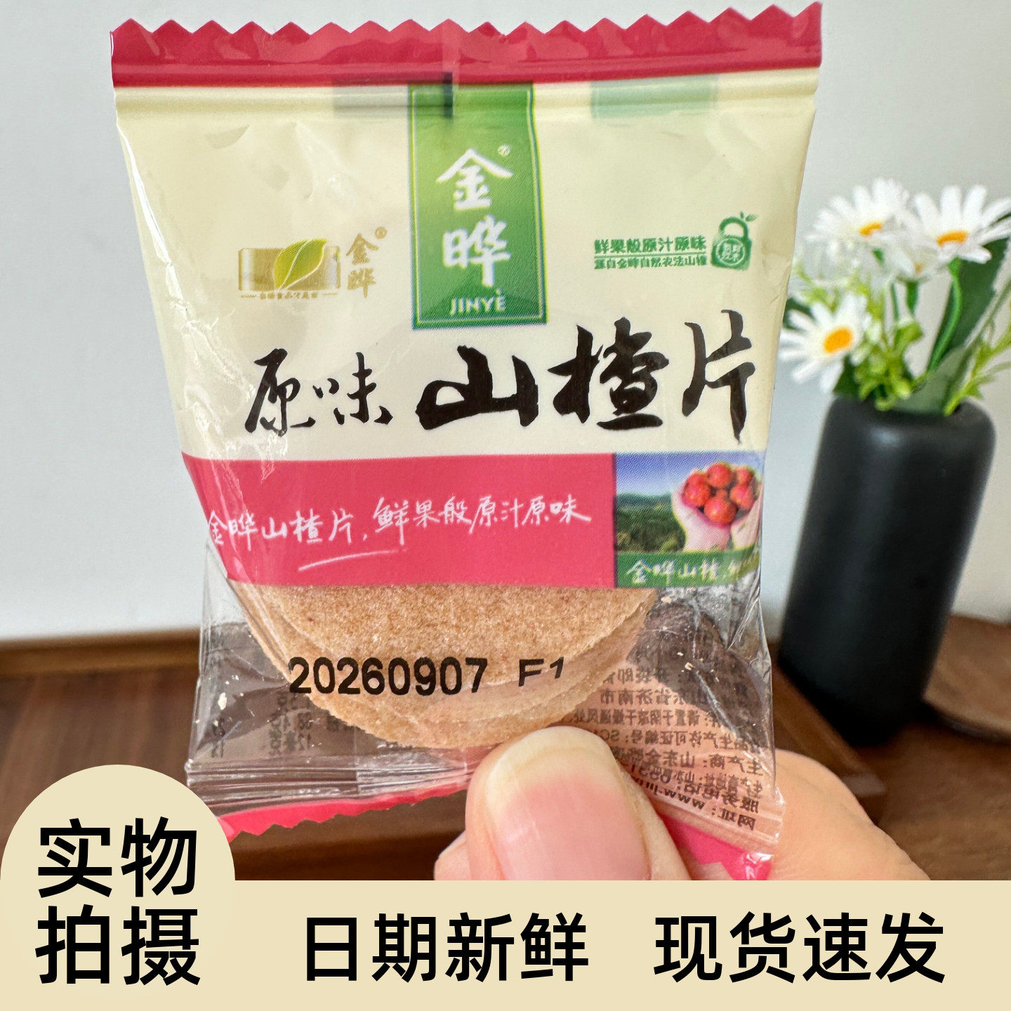 金晔山楂片散装原味小包装