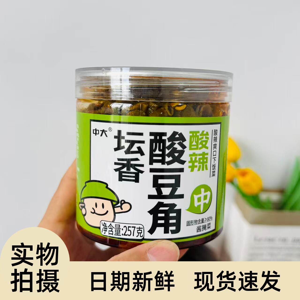 【严选】中大酸辣豆角瓶装咸菜香辣豇豆开胃菜农家罐装257g下饭菜