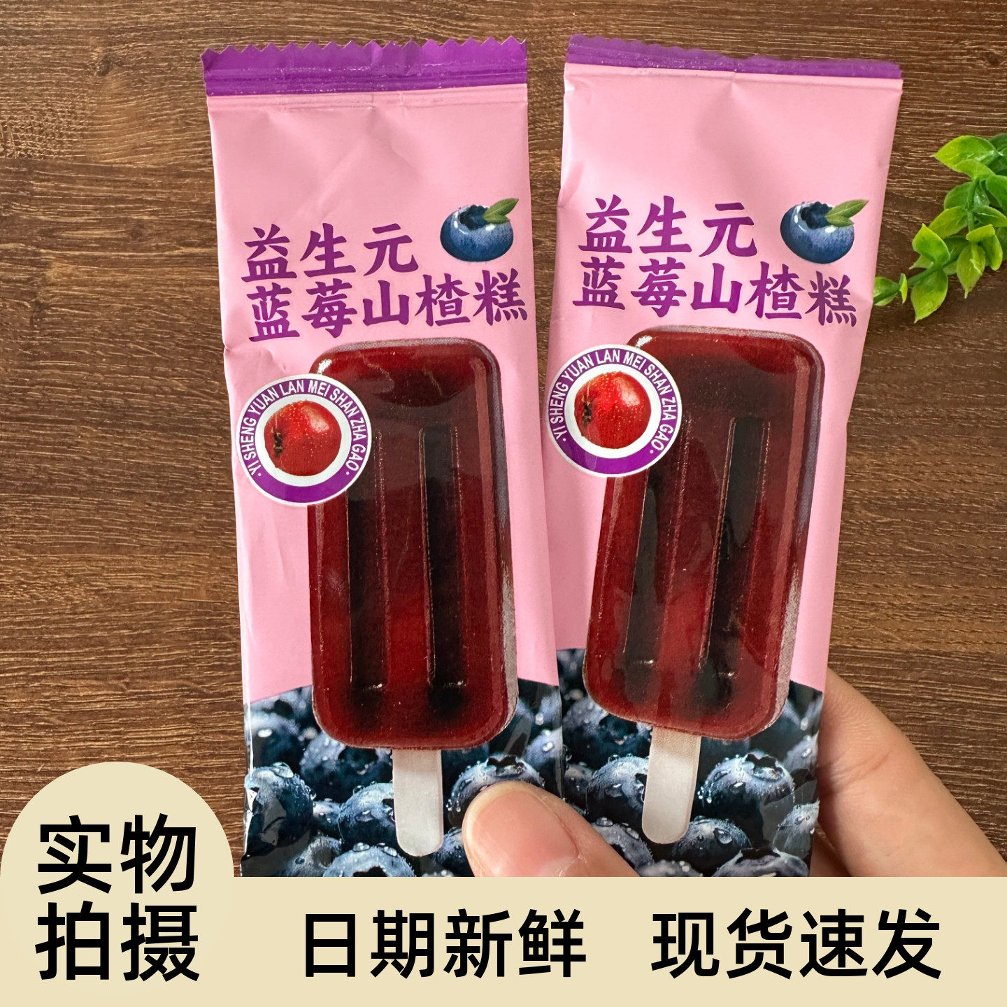 益生元蓝莓山楂糕鸡内金