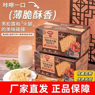 福事多黑松露火腿苏打饼干咸味薄脆办公室休闲解馋小吃零食整箱