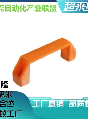 标准件 橙色塑料方形拉手 XAB01-L90/L120/L180
