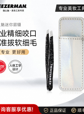微之魅TWEEZERMAN眉夹眉毛夹黑头夹假睫毛镊子修眉专用不锈钢原装