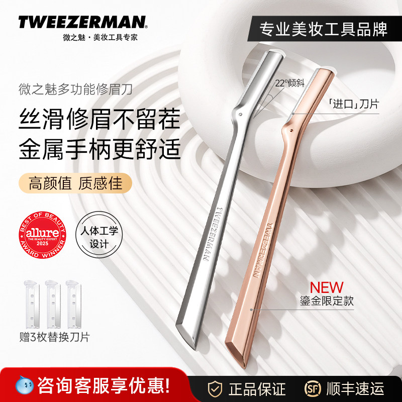 TWEEZERMAN微之魅修眉刀女士专用刮眉刀安全型眉毛刀修眉神器原装