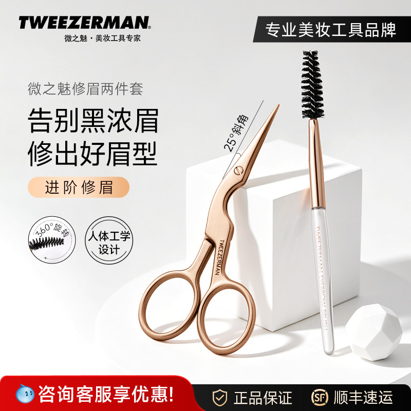 新品TWEEZERMAN微之魅修眉套装修眉剪刀眉毛剪眉刷原装修眉工具