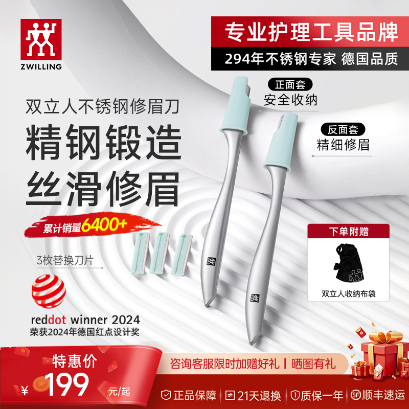 双立人一体锻造修眉刀丝滑修眉