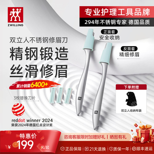 双立人一体锻造修眉刀丝滑修眉