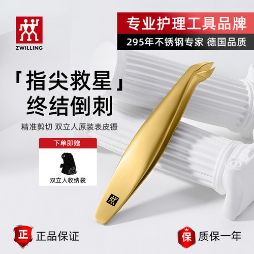 双立人不锈钢死皮镊精准夹取死皮