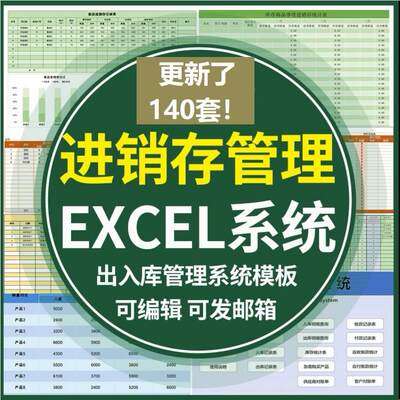 进销存系统excel采购进出库存明细报表仓库财务会计管理表格模板