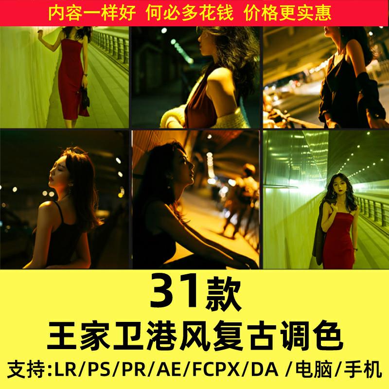 lr调色预设王家卫电影港风复古色调pr_ps_fcpx_达芬奇_ae_lut滤镜
