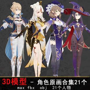 女蘿莉fbx 3dmax次世代游戲模型原神3d模型maya角色人物二次元 obj
