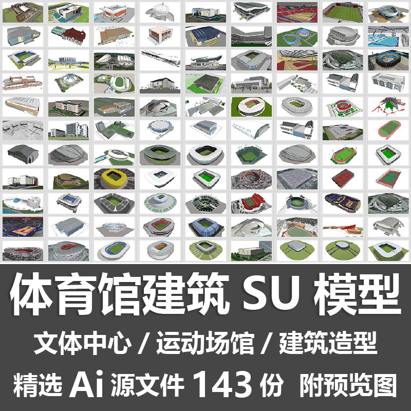 体育馆建筑SU模型运动场馆文体活动中心网球游泳馆造型设计SU模型