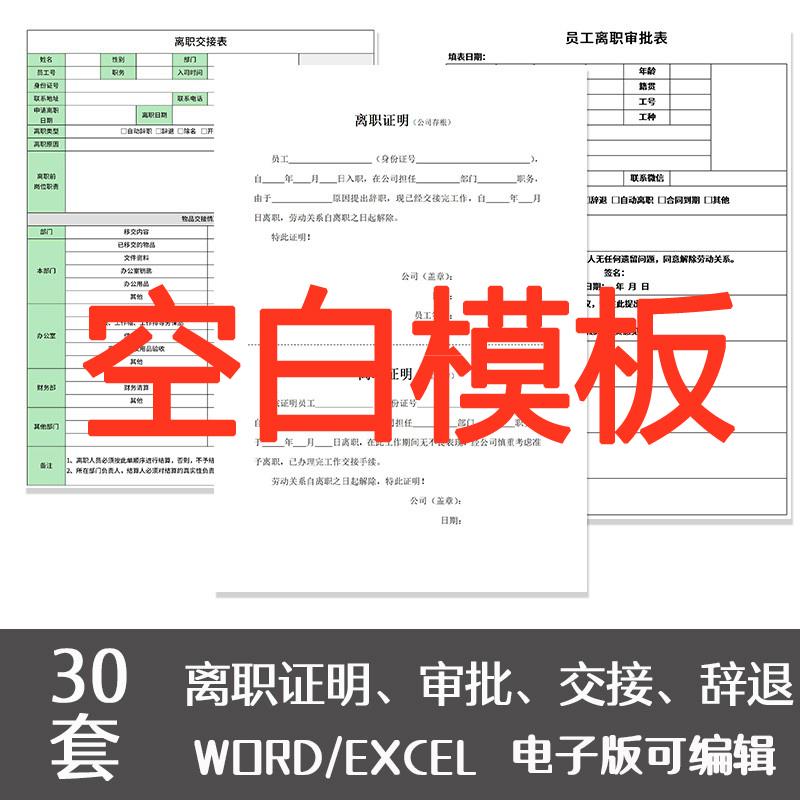 企业公司员工离职模板辞职申请单协议书离职审批word申请表电子版