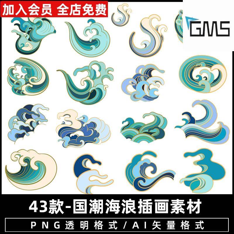 【国潮】中国风国漫动画海浪波浪花装饰图案插画矢量PNG免扣素材