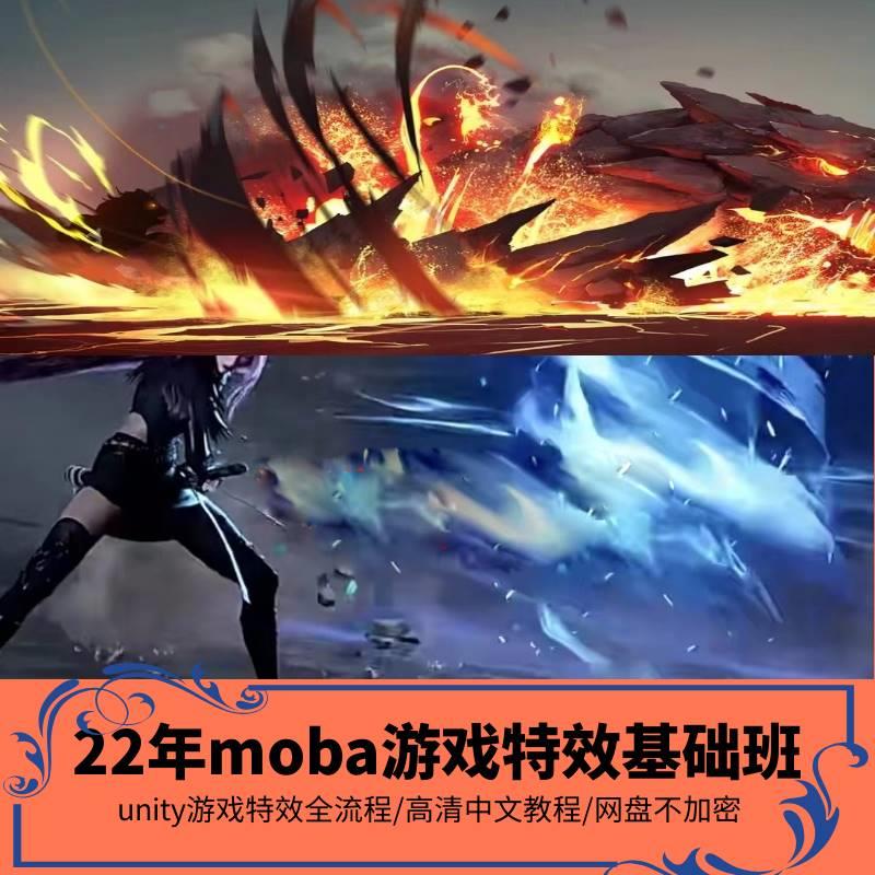 22年unity特效基础教程moba魔幻卡通风格u3d游戏特效制作全流程课