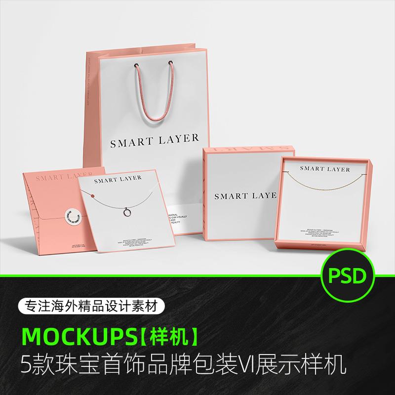 首饰珠宝项链包装盒信封手提袋设计贴图样机品牌VI提案PS素材模板