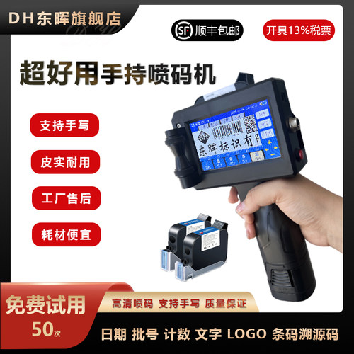 DH东晖手持式喷码机支持手写日期