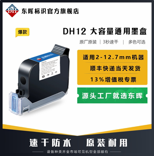 东晖标识DH12原装墨盒大容量通用