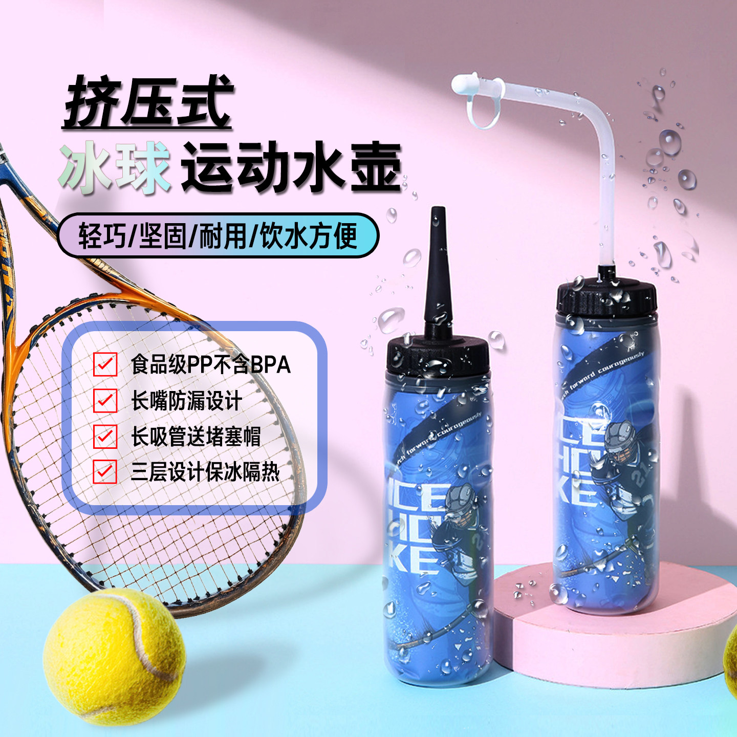 三层保冰食品级PP运动骑行水壶高颜值挤压式水杯成人露营长嘴吸管