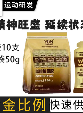 WiNSPORTS双效咖啡能量胶威赢电解质能量胶运动健身马拉松长跑