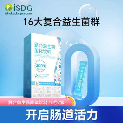 ISDG 复合益生菌冻干粉成人儿童肠胃益生元即食性乳酸菌 10支/盒