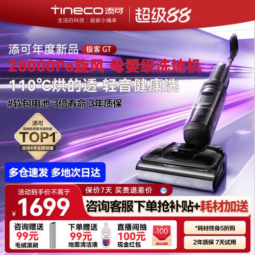添可极客GT超薄躺平0缠毛洗地机